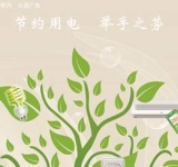 节约用电 举手之劳