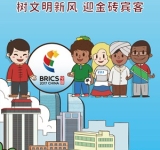 树文明新风 迎金砖宾客2