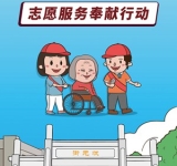 志愿服务奉献行动