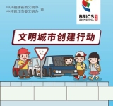 文明城市创建行动