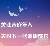 关注未成年人 关心下一代健康成长