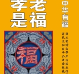 中华有福 孝老是福