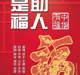 中华有福 助人是福