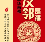 中华有福 友邻是福