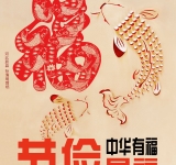 中华有福 节俭是福