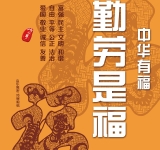 中华有福 勤劳是福