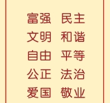 社会主义核心价值观