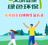 培养自主自律的生活方式