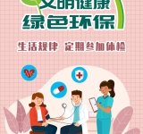 生活规律 定期参加体检