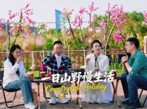 一日山野慢生活