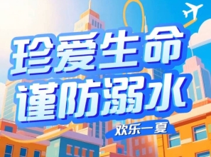 防溺水安全教育：珍爱生命 谨防溺水