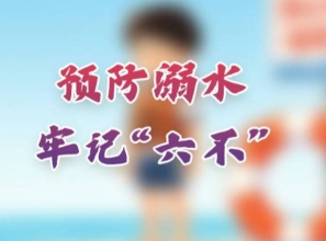 预防溺水 牢记“六不”