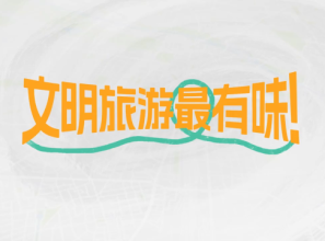 文明旅游最有味