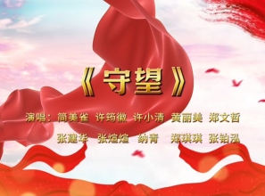 消防公益歌曲《守望》