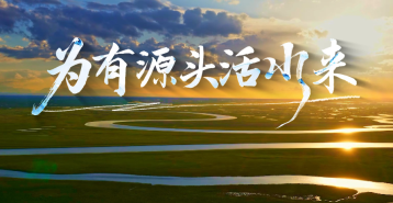 时政专题片丨为有源头活水来——习近平总书记指引基础研究高质量发展