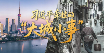 习近平牵挂的“大城小事”