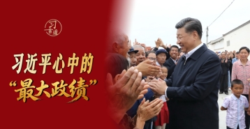 习言道|习近平心中的“最大政绩”