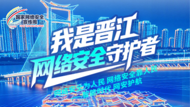 我是晋江网络安全守护者