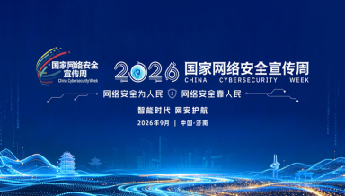 2026年国家网络安全宣传周