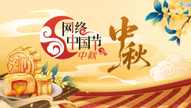 网络中国节·中秋