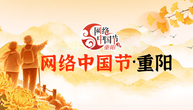网络中国节·重阳