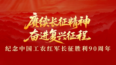赓续长征精神 奋进复兴征程——纪念中国工农红军长征胜利90周年