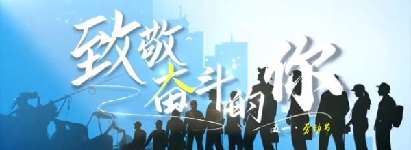 致敬奋斗的你
