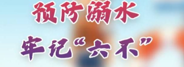 预防溺水 牢记“六不”