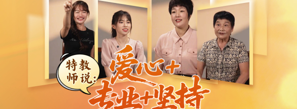 【献礼教师节】特教师说：爱心+专业+坚持