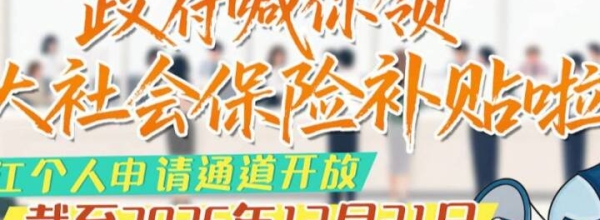 政府喊你领扩大社会保险补贴啦！