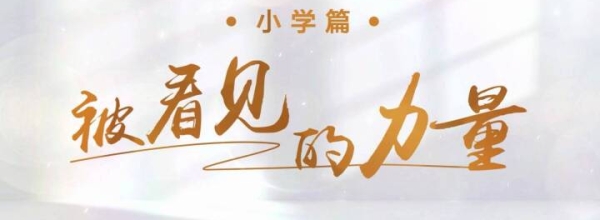 《小学篇：被看见的力量》