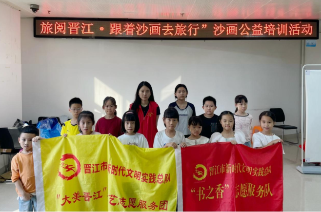 活动回顾丨 “旅阅晋江·跟着沙画去旅行”沙画公益培训活动第四期《沙绘安平桥》