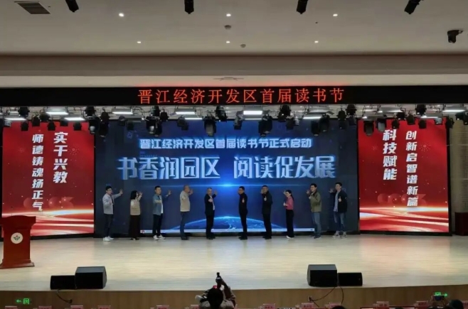晋江经济开发区首届读书节系列活动正式启幕