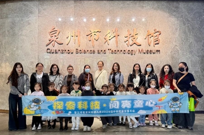 【阅读专栏】探秘科技馆，点亮求知梦——记晋江市星星实验幼儿园中四班亲子读书会活动