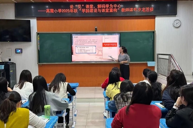 高霞小学2025年秋季“学科建设与课堂重构”教师读书沙龙活动