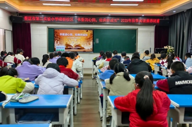 书香润心田 经典伴成长丨晋江市第二实验小学晓聪校区2025年秋季阅读素养比赛圆满举行