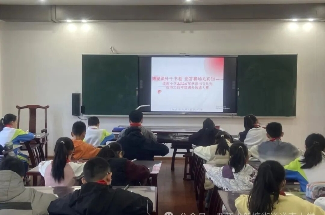 博览课外千书卷 竞答赛场见真知丨道南小学2025年秋读书节活动之四年级课外阅读大赛
