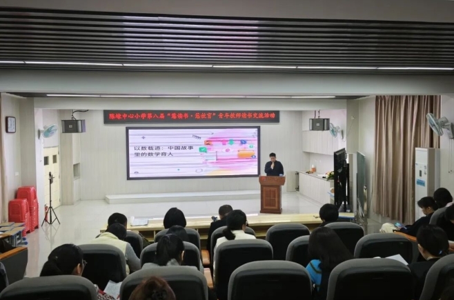 共读教育经典 赋能课堂实践——记陈埭中心小学2025秋第八届“慧读书·慧教育”青年教师读书交流会