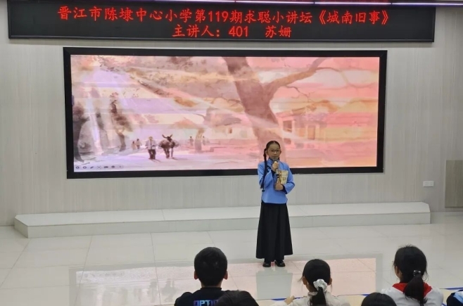书香润校园 旧忆暖童心丨陈埭中心小学第119期求聪小讲坛开讲啦！