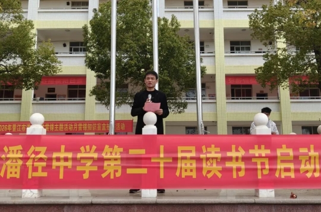 阅见美好 奔赴未来——晋江市潘径中学举行第20届读书节启动仪式