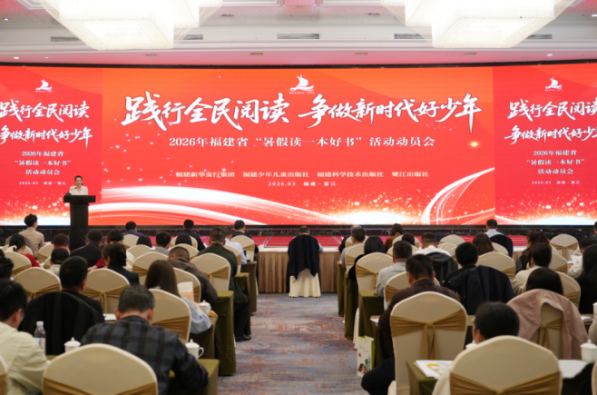 2026年福建省“暑假读一本好书”活动动员会在晋江顺利召开