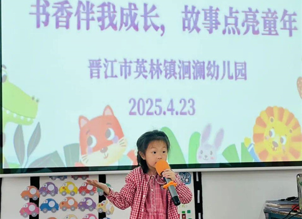 【书香伴我成长，故事点亮童年】英林镇洄澜幼儿园开展幼儿讲故事比赛