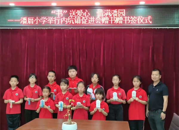 “书”送爱心 情满潘园丨潘厝小学举行内坑镇促进会赠书赠书签仪式