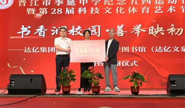书香润校园，善举映初心——达亿集团捐资改造晋江市季延中学图书馆（达亿文泉书苑）捐赠暨鸣谢仪式隆重举行