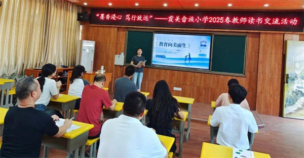 “墨香浸心 笃行致远”——霞美畲族小学2025春教师读书交流活动