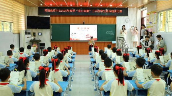 青阳教育中心举行“童心颂廉”三年级学生集体朗读比赛（高霞赛场）