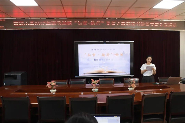书香润心田，研途绽芳华丨南塘小学2025年春“知言•敏行”论坛之教师讲堂读书分享交流会