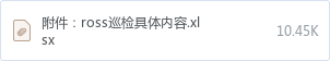 附件:ross巡检具体内容.xlsx