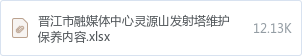 晋江市融媒体中心灵源山发射塔维护保养内容.xlsx