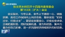 十四届晋江市委常委会第163次（扩大）会议召开